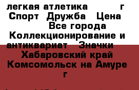 17.1) легкая атлетика :  1984 г - Спорт, Дружба › Цена ­ 299 - Все города Коллекционирование и антиквариат » Значки   . Хабаровский край,Комсомольск-на-Амуре г.